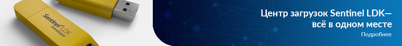 Центр загрузок Sentinel LDK